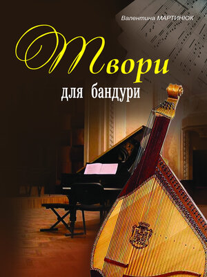 cover image of Твори для бандури